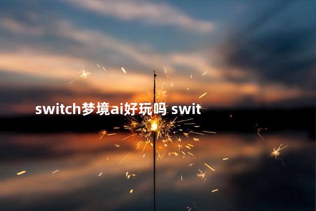 switch梦境ai好玩吗 switch好玩的2d游戏